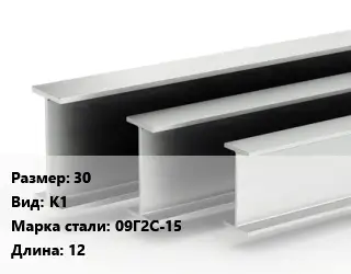 Двутавровая балка 30 К1 09Г2С-15 L=12